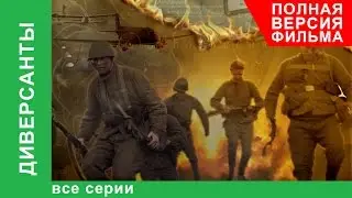 Диверсанты. Фильм. Все серии подряд. Документальный Фильм. StarMedia. Babich-Design