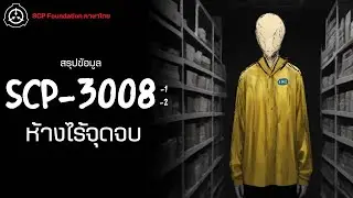 SCP-3008 คืออะไรกันแน่ ? ห้างเฟอร์นิเจอร์ที่คุณไม่มีวันได้ออกไป  | SCP แปลไทย ตอนที่ 1