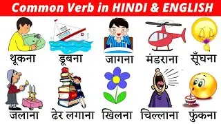 Common Verbs in English and Hindi | Daily English Speaking Word Meaning | 50 English Vocabulary