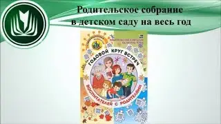 Родительское собрание в детском саду на весь год