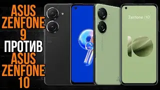 Asus Zenfone 9 против Zenfone 10