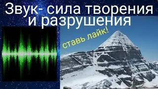 Звук-сила творения и разрушения.@Валерия Кольцова , читает Надежда Куделькина