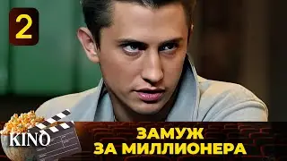ОНА ЗАКЛЮЧИЛА ПАРИ С ОЛИГАРХОМ. ВЫИГРАЕТ ЛИ ОНА? СЕРИАЛ_ЗАМУЖ ЗА МИЛЛИОНЕРА_2 СЕЗОН 💎