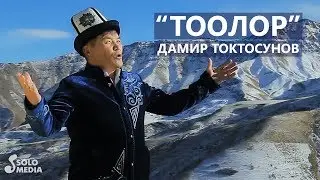 Дамир Токтосунов - Тоолор