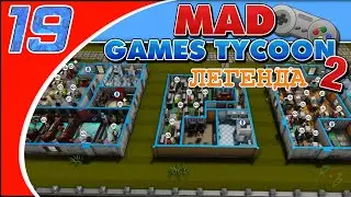 Mad Games Tycoon 2 - #19 - Ещё немножечко (Легенда/Рандом)