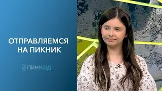 ПИН_КОД: Идем на пикник! // Что взять на пикник? // Как не допустить укуса назекомых?