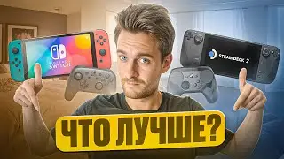 Nintendo Switch или Steam Deck в 2025?