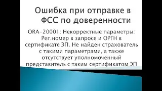 Ошибка от ФСС - отсутствует уполномоченный представитель с таким сертификатом ЭП | СБИС отчетность