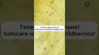 Теперь официально на OZON и Wildberries! Настоящая 