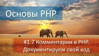 #1.7 Комментарии в PHP и их синтаксис или зачем документировать свой код?