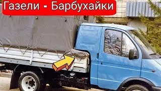 Редкие модификации Газелей, которые мало кто видел. №3