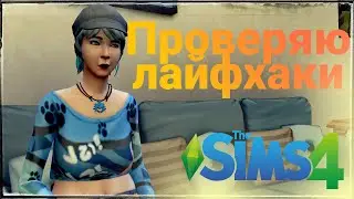 Sims 4  Проверяю Лайфхаки строительства
