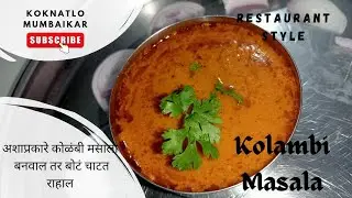 Restaurant Style Kolambi Masala #kolambimasala #prawnmasala #prawns #prawnsrecipes #restaurantstyle