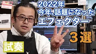 【楽器屋店員が選ぶ】2022年印象に残ったエフェクター新製品３選【池袋店】