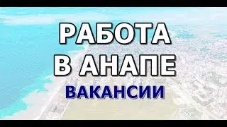 Работа в Анапе | Вакансии