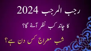 Shab e Meraj 2024 Kab Hai l Shabe Miraj 2024 Date l Today Islamic Date 2024 l Current Islamic Date