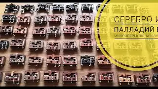 В Этих  Микро переключателях ПАЛЛАДИЙ и ТЕХ СЕРЕБРО!!!