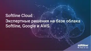 Softline Cloud  - экспертные решения на базе облака Softline, Google и AWS