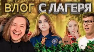 ВЛОГ С ЛАГЕРЯ ШГШ / BACKSTAGE СО СЬЁМОК ПГШ! Влог! - 3й пошел в бой! (РЕАКЦИЯ) | ТипоТоп