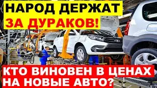 ⛔️ЛЮДЕЙ ДЕРЖАТ ЗА ДУРАКОВ! КТО ВИНОВАТ В КОСМИЧЕСКИХ ЦЕНАХ НА АВТО АвтоВАЗ, утильбор?