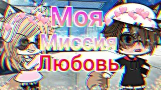 ~Моя миссия любовь~/Мини фильм\на 6k