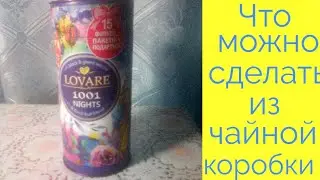 Что можно сделать из банки от чая