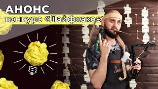 Конкурс «Лайфхаков» в Тавро!