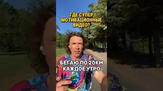 Бегаю 20км каждый день. Перестал попадать на ваши супер-мотивационные видео. #бег