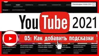 Как добавлять подсказки в видео Youtube