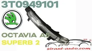 3T0949101 Сигнал поворота левый Skoda Octavia A5, Superb 2