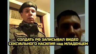 ШОК ! Алексей Бычков задержан! Солдат РФ записывал видео сексуального насилия