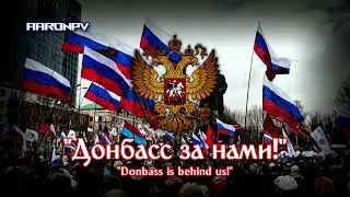 Russian Song - "Донбасс за нами!" (Donbass is behind us!) | Instrumental