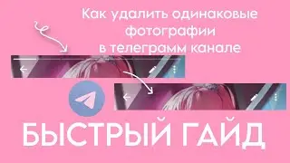 КАК УДАЛИТЬ ОДИНАКОВЫЕ ФОТОГРАФИИ В ТЕЛЕГРАММ КАНАЛЕ | Telegram быстрый гайд.