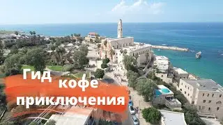 Израиль / Святая Земля / Яффо / Israel /Jaffa