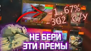 Это ХУДШИЕ ПРЕМЫ для НОВИЧКА ! / НЕ БЕРИ ЭТИ ПРЕМЫ / WoT Blitz / Tanks blitz