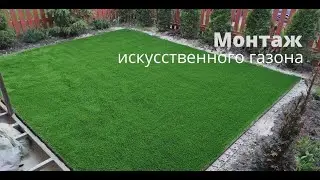 Монтаж укладка искусственного газона #газон #искусственнаятрава #ландшафт