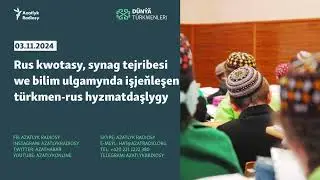 Rus kwotasy, synag tejribesi we bilim ulgamynda işjeňleşen türkmen-rus hyzmatdaşlygy