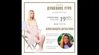 Душевное утро с Катей Петерсил и Александрой Шульгиной. Второй сезон