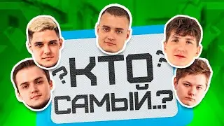 Кто из Панд самый... смешной, модный, жесткий / Нет, снова не 9 серия / Кто из команды челлендж