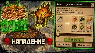 Под Бафами Победил Королеву Пчёл 🐝 Day R Survival