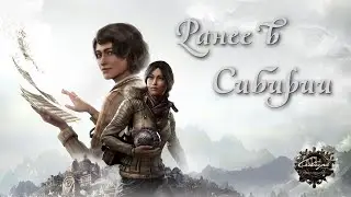 Ранее в Сибирии | Syberia: The World Before ● Игрофильм (синематик-ролик) ツ