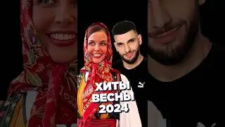 ХИТЫ ВЕСНЫ 2024 
