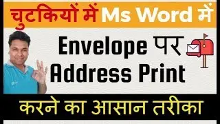 चुटकियों में Ms Word में Envelope पर Address Print करेें (Hindi)