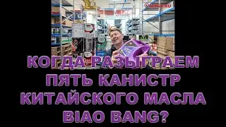 КОГДА РАЗЫГРАЕМ ПЯТЬ КАНИСТР КИТАЙСКОГО МАСЛА BIAO BANG?