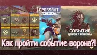 Crossout mobile: Событие ДОРОГА ВОРОНОВ, как пройти ивент и что для этого нужно!?