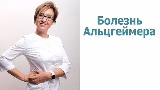 Болезнь Альцгеймера