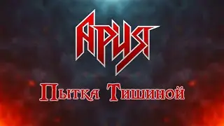 Ария — Пытка Тишиной