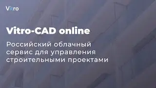 Вебинар «Vitro-CAD online – российский облачный сервис для управления строительными проектами»