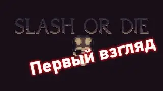 ПЕРВЫЙ ВЗГЛЯД — Slash or DIE — СЛОЖНЕЙШАЯ RPG