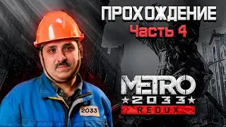 Подземный мир Metro 2033 🎮|Metro 2033| 🏆#shorts #metro2033 #метро2033 #metroexodus